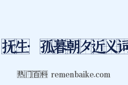 抚生·孤暮朝夕近义词是什么意思的图片